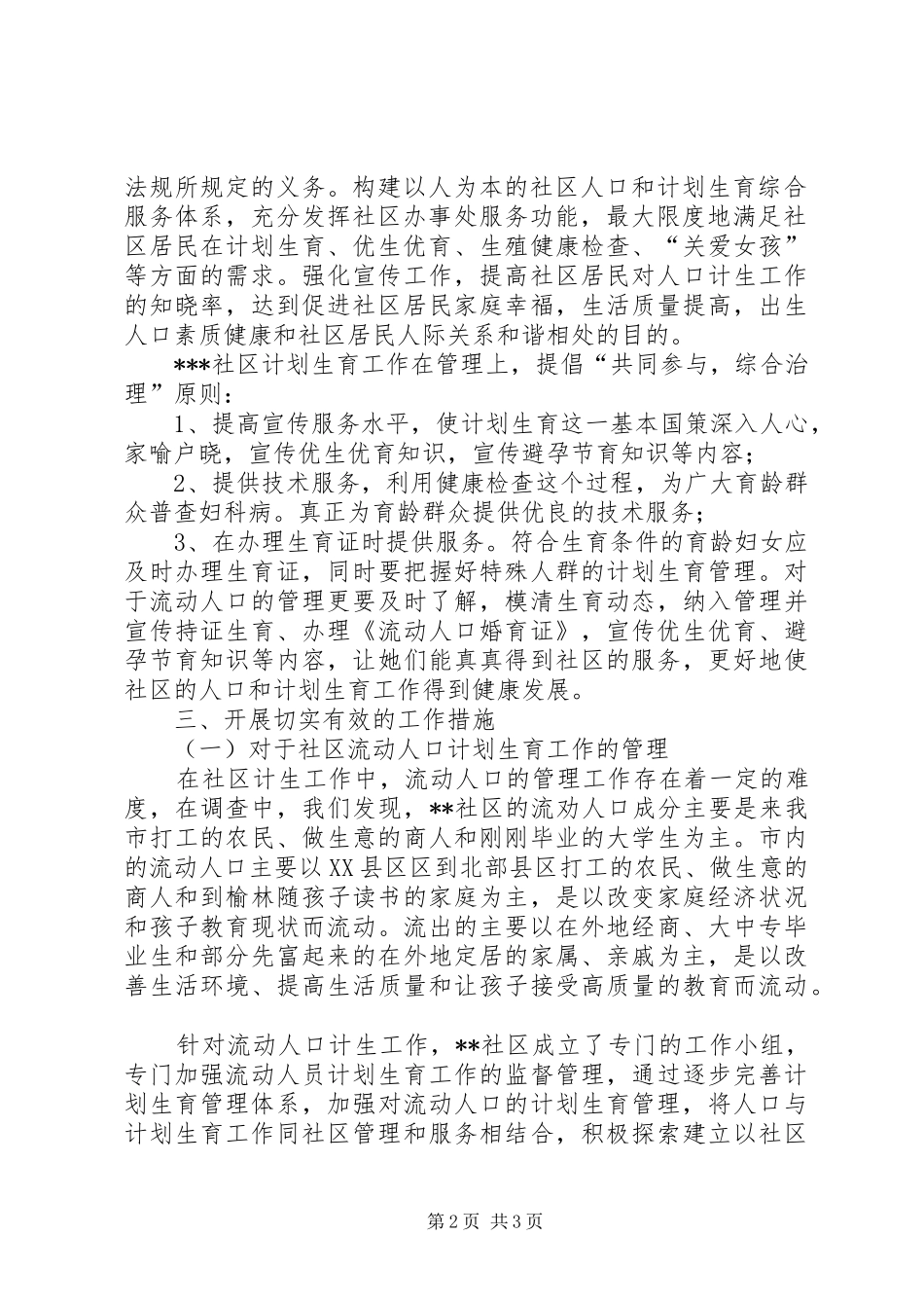XX年社区计生工作调研报告_第2页