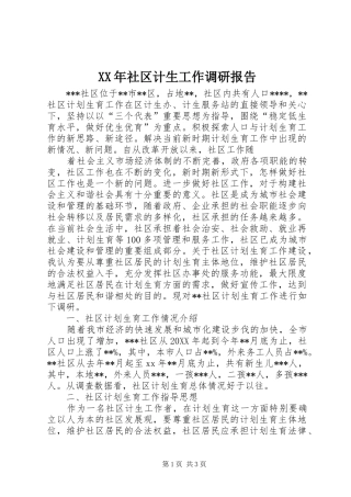 XX年社区计生工作调研报告