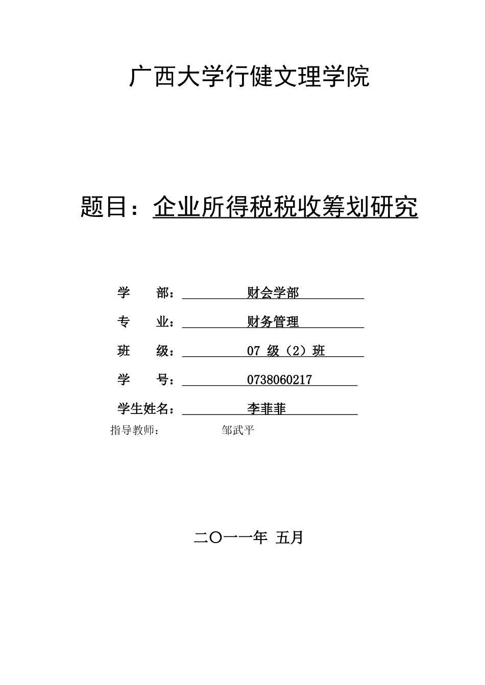 企业所得税税收筹划_第2页