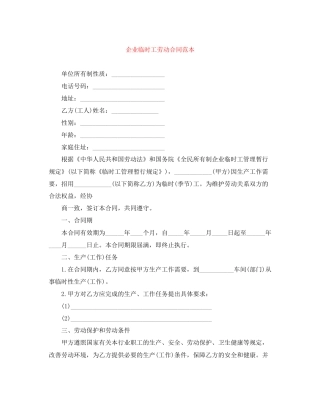 企业临时工劳动合同范本