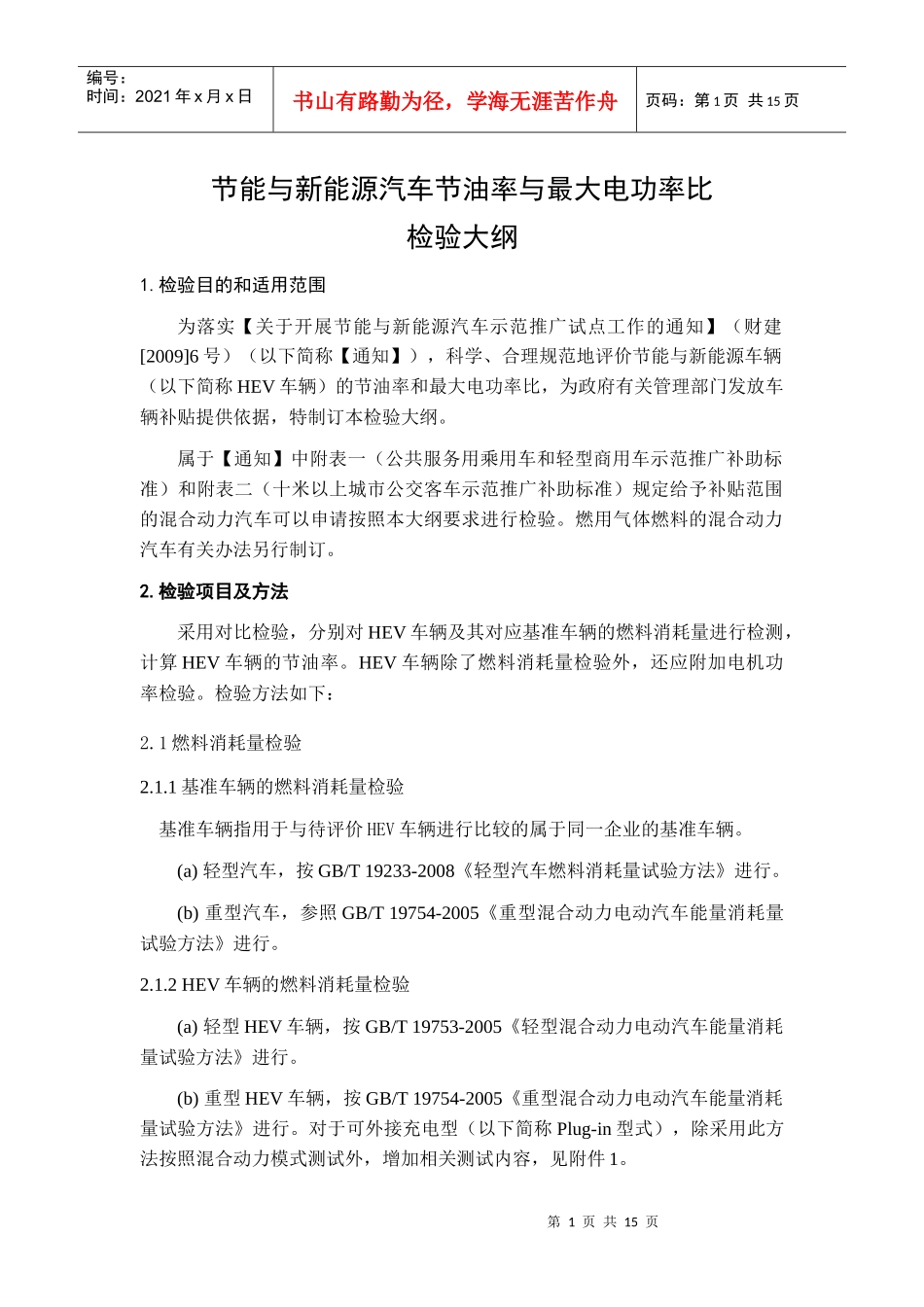 节能与新能源汽车节油率与最大电功率比_第1页