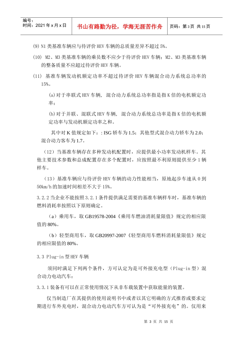 节能与新能源汽车节油率与最大电功率比_第3页