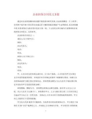企业担保合同范文3篇