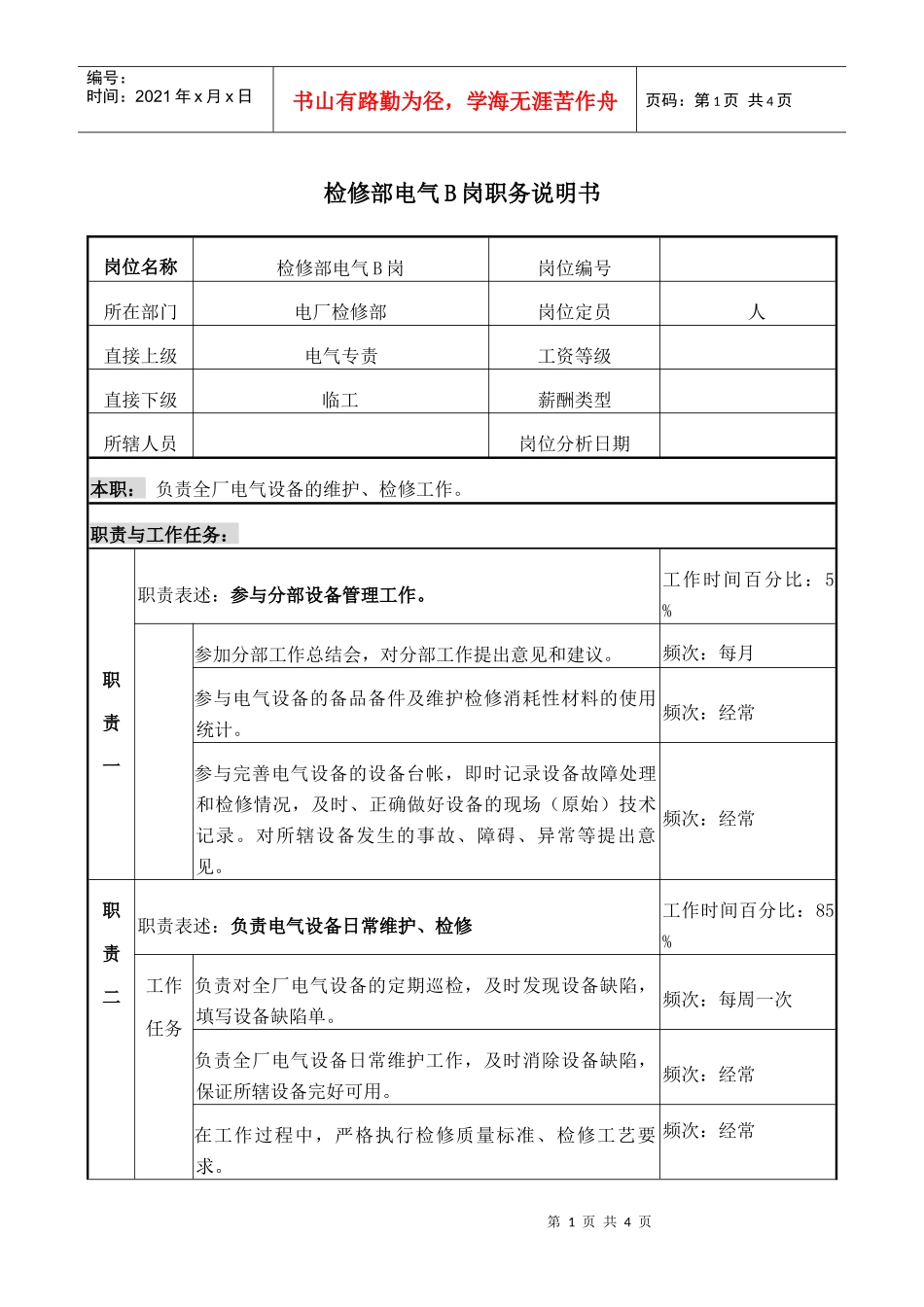 职务说明书－电气B岗._第1页
