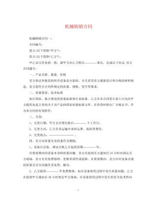 机械购销合同