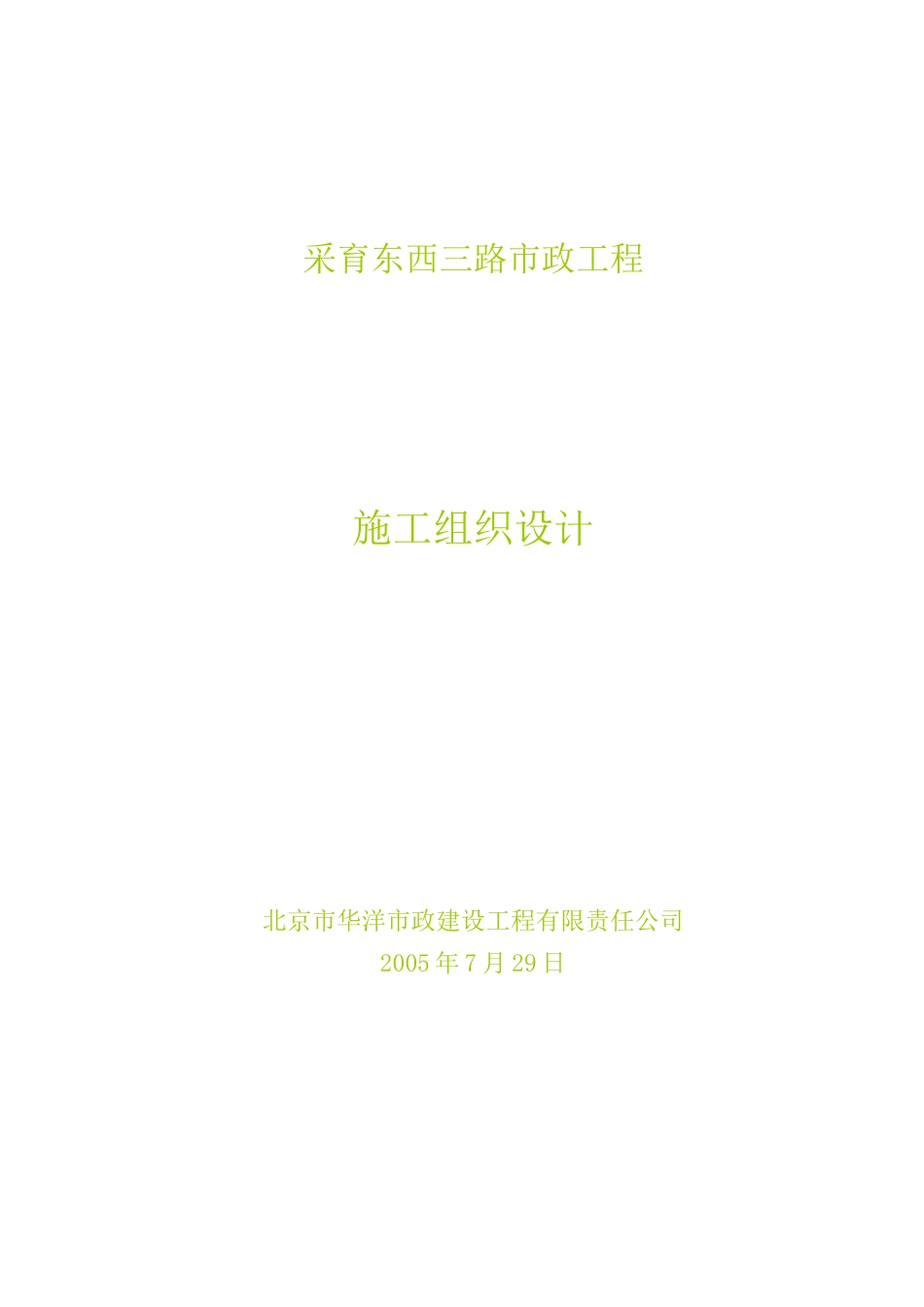 采育给排水工程施工组织设计_第1页