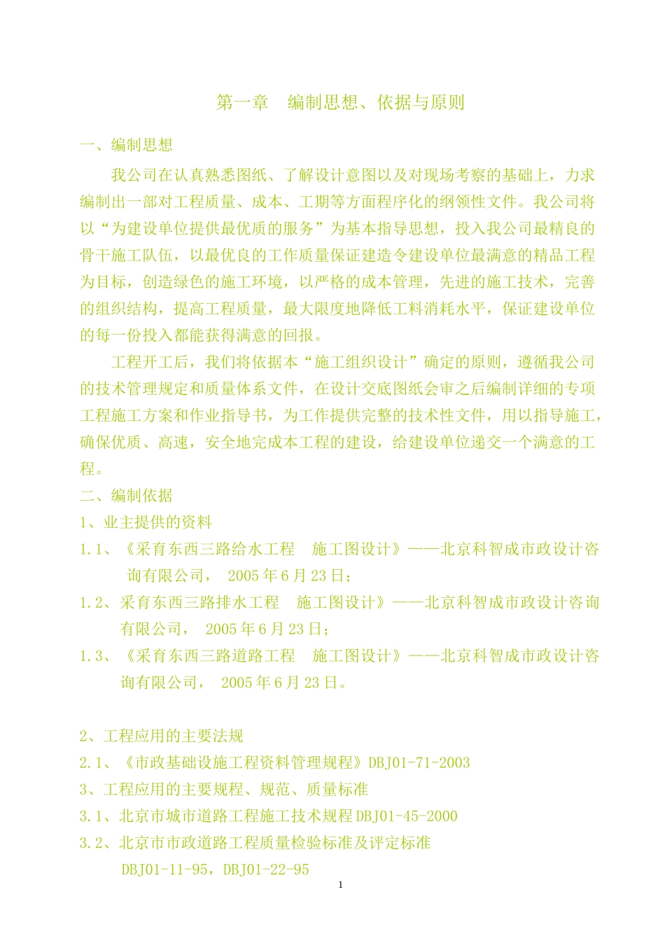 采育给排水工程施工组织设计_第2页