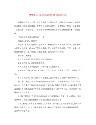 房屋装饰装修合同范本