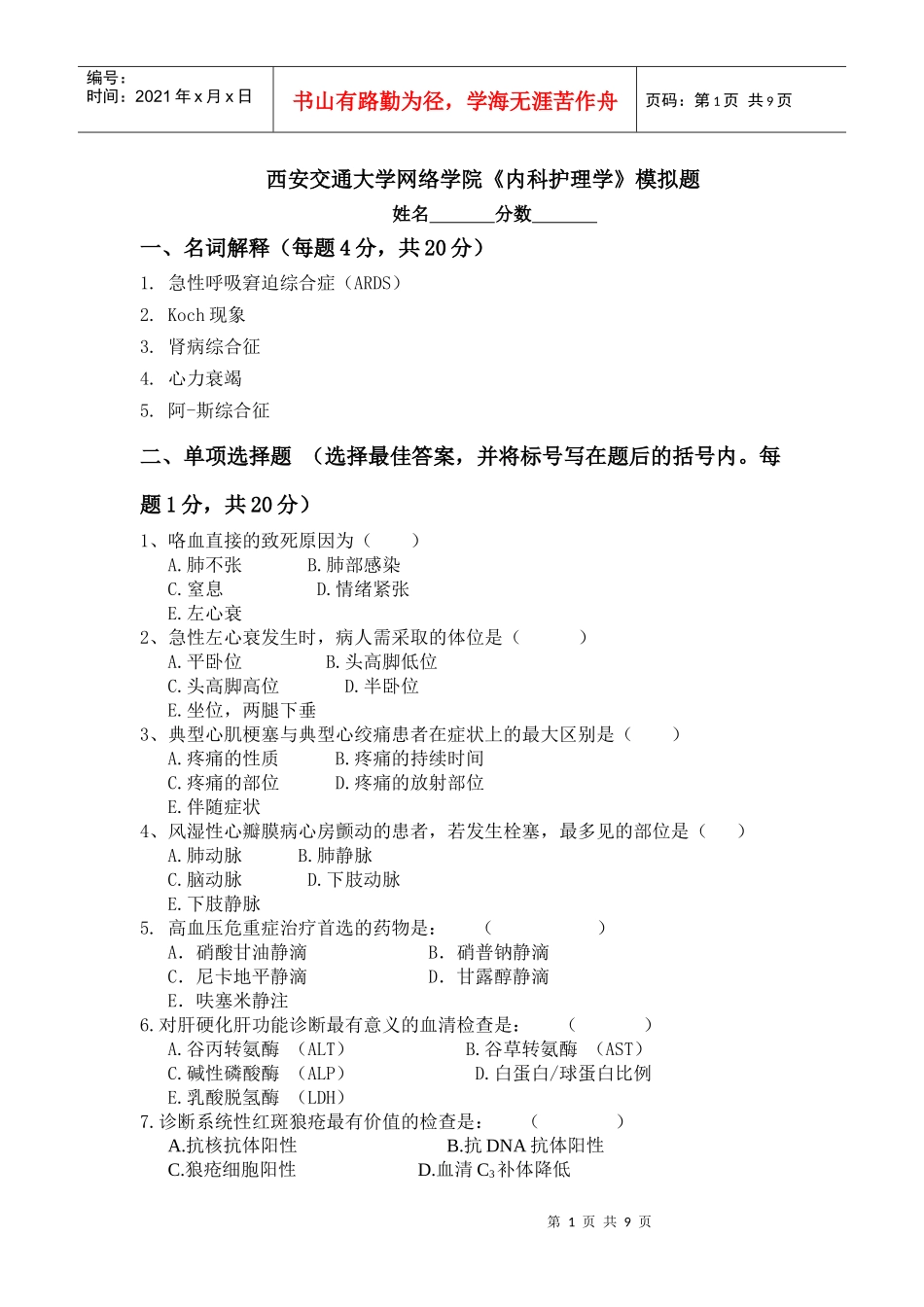 西安交通大学网络学院《内科护理学》试卷_第1页