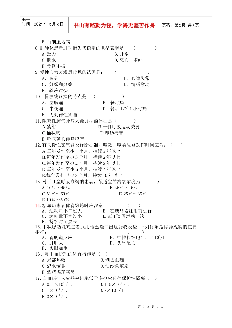 西安交通大学网络学院《内科护理学》试卷_第2页