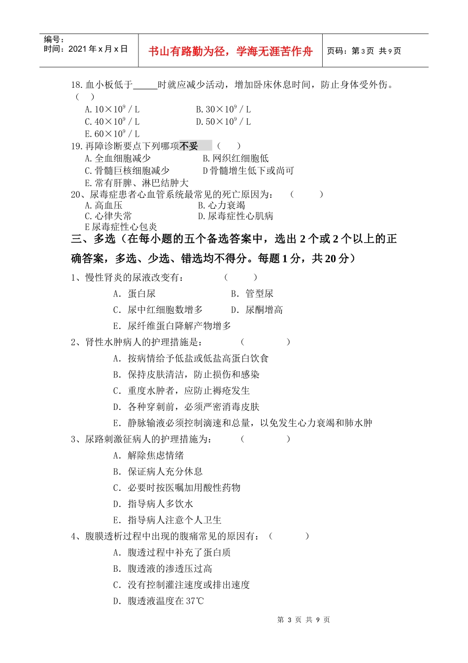西安交通大学网络学院《内科护理学》试卷_第3页