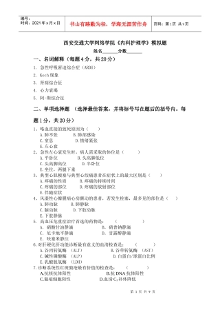 西安交通大学网络学院《内科护理学》试卷