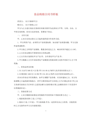食品购销合同书样板