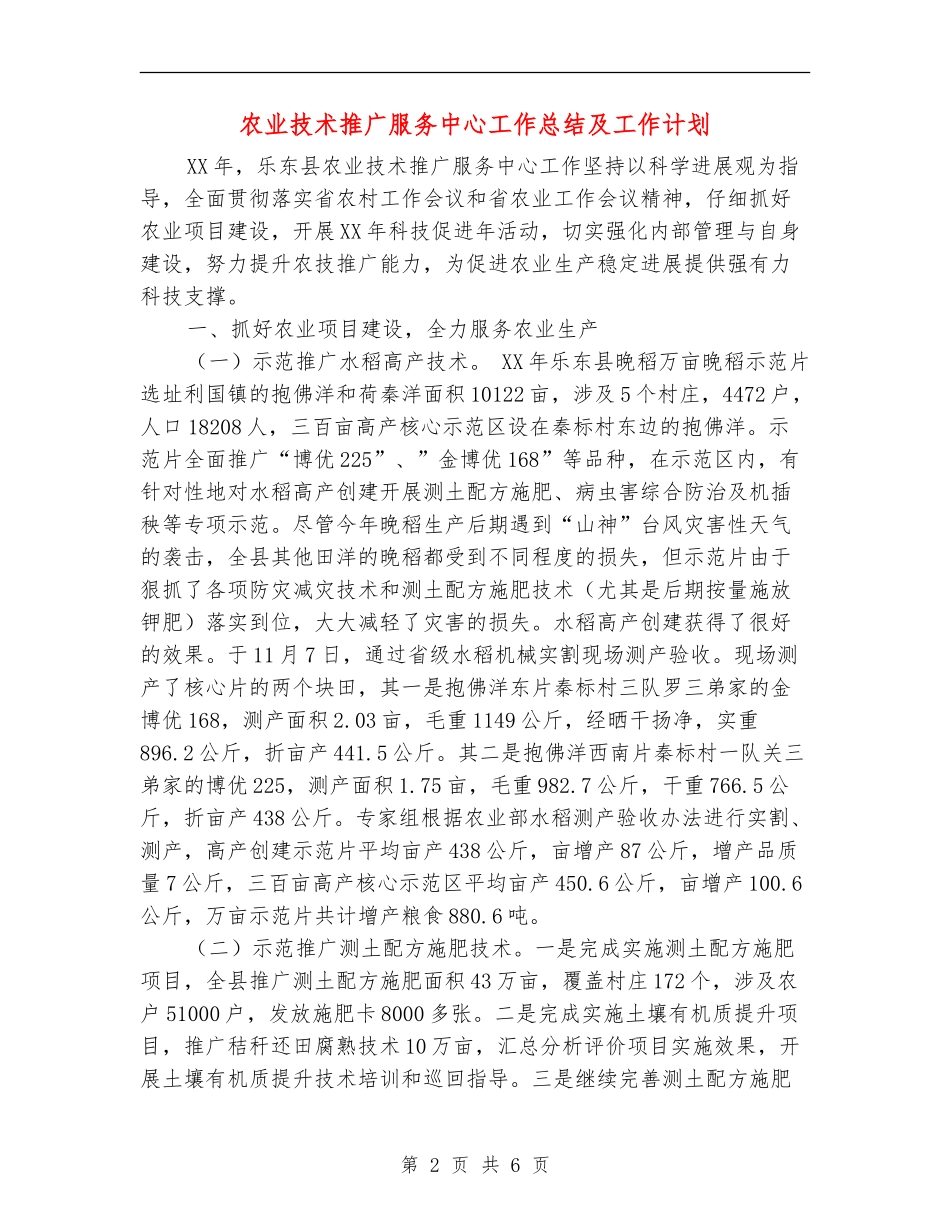 农业技术推广服务中心工作总结及工作计划_第2页