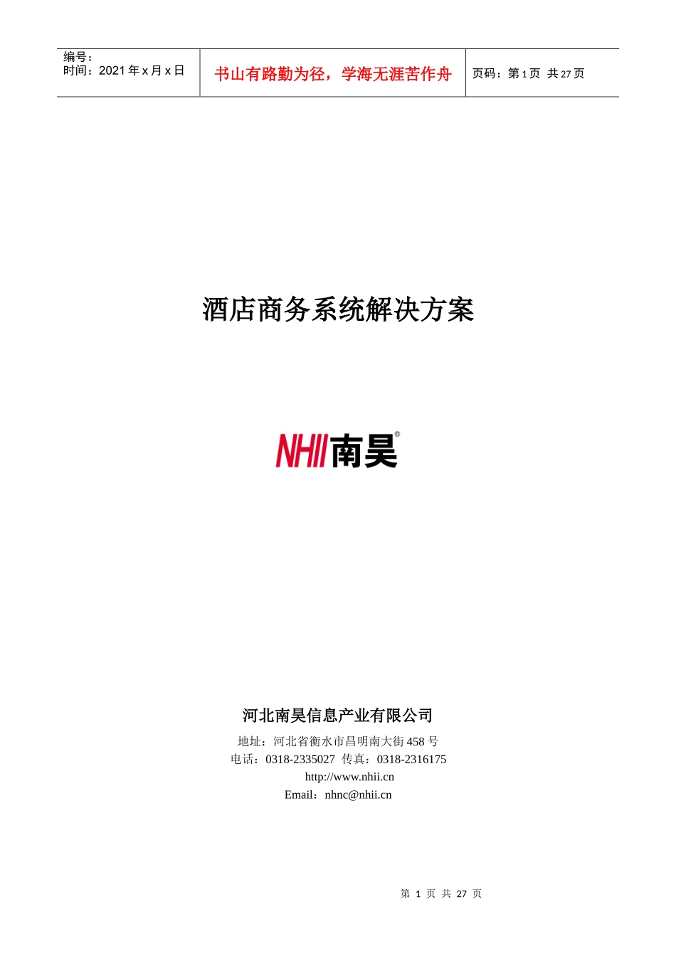 酒店商务系统解决方案_第1页