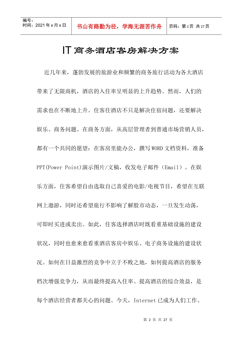 酒店商务系统解决方案_第2页