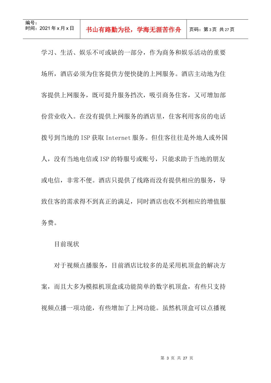 酒店商务系统解决方案_第3页