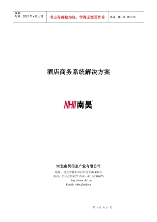 酒店商务系统解决方案