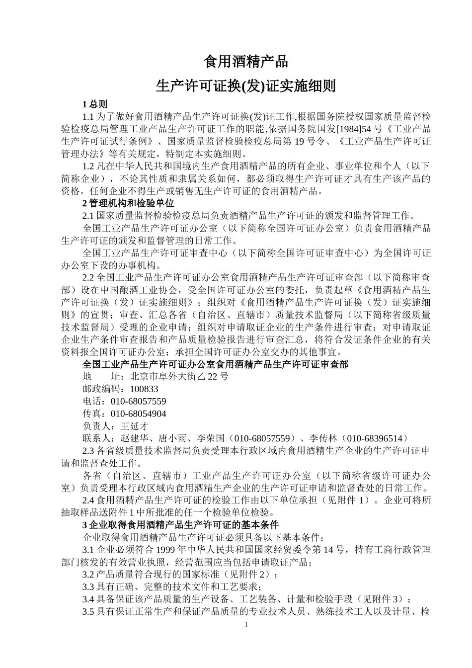 食用酒精产品生产许可证换(发)证实施细则_第1页