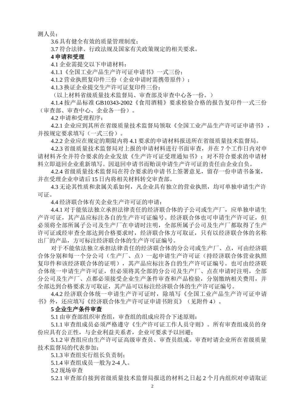 食用酒精产品生产许可证换(发)证实施细则_第2页