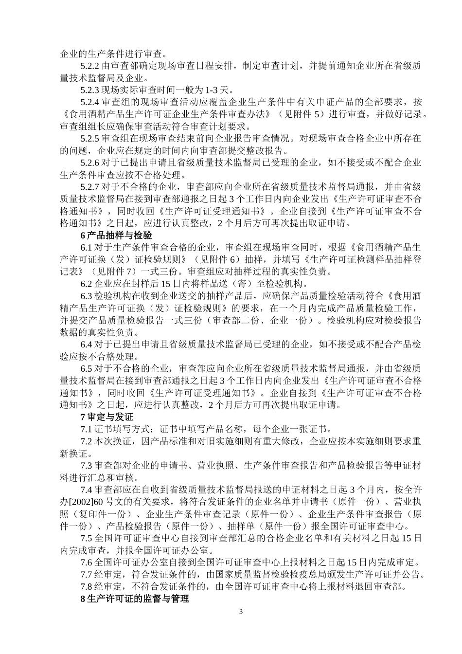 食用酒精产品生产许可证换(发)证实施细则_第3页