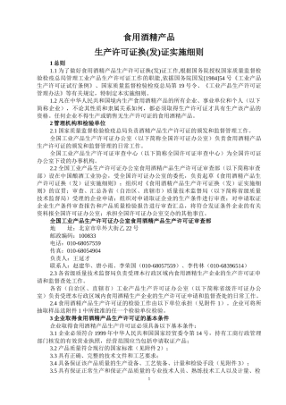 食用酒精产品生产许可证换(发)证实施细则