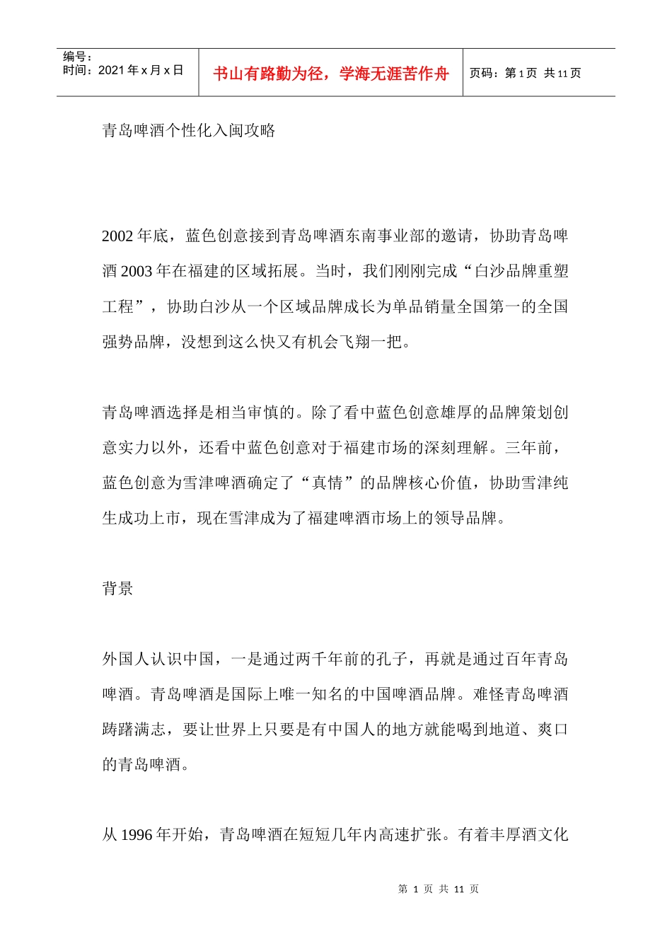 青島啤酒个性化入闽攻略_第1页