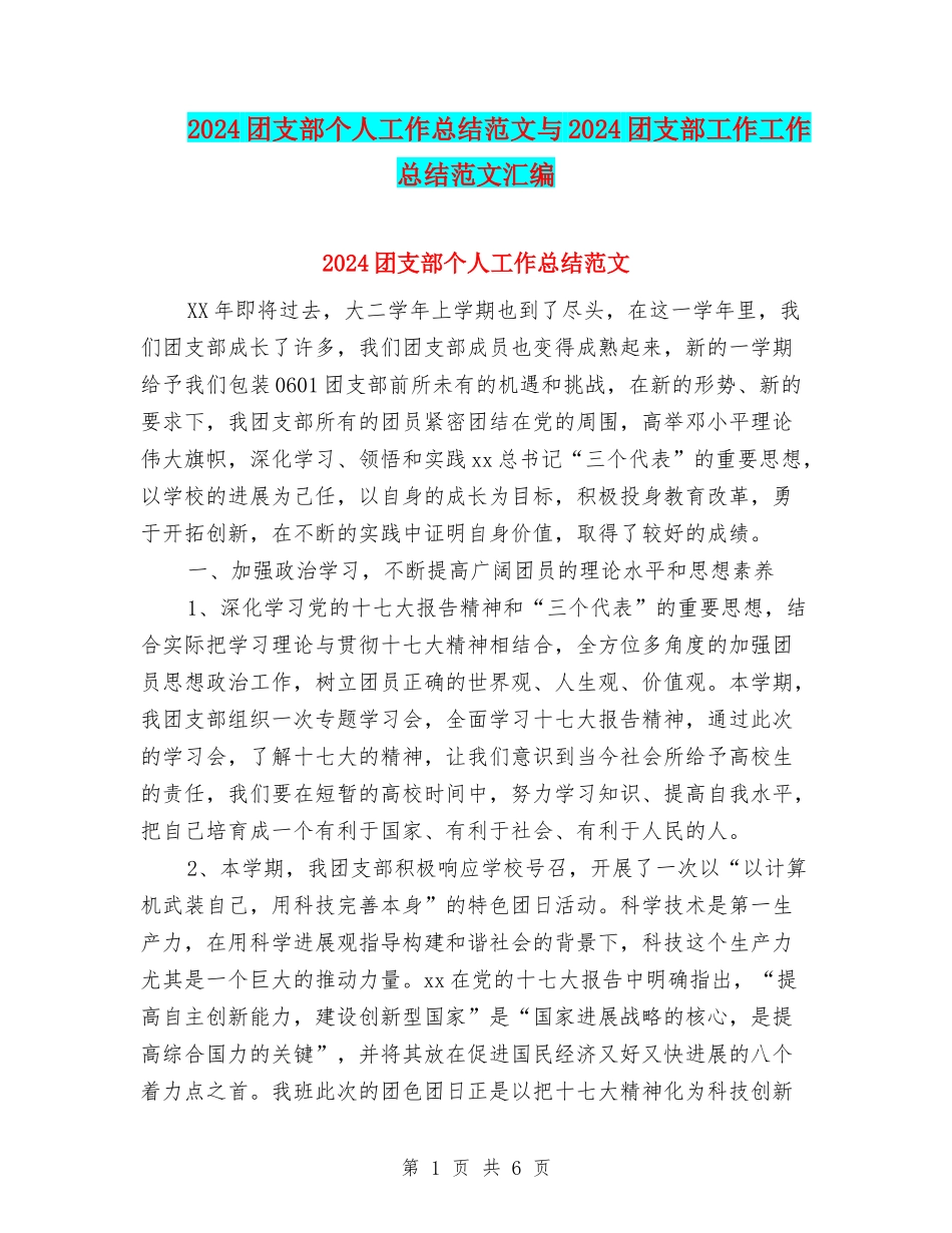 2024团支部个人工作总结范文与2024团支部工作工作总结范文汇编_第1页