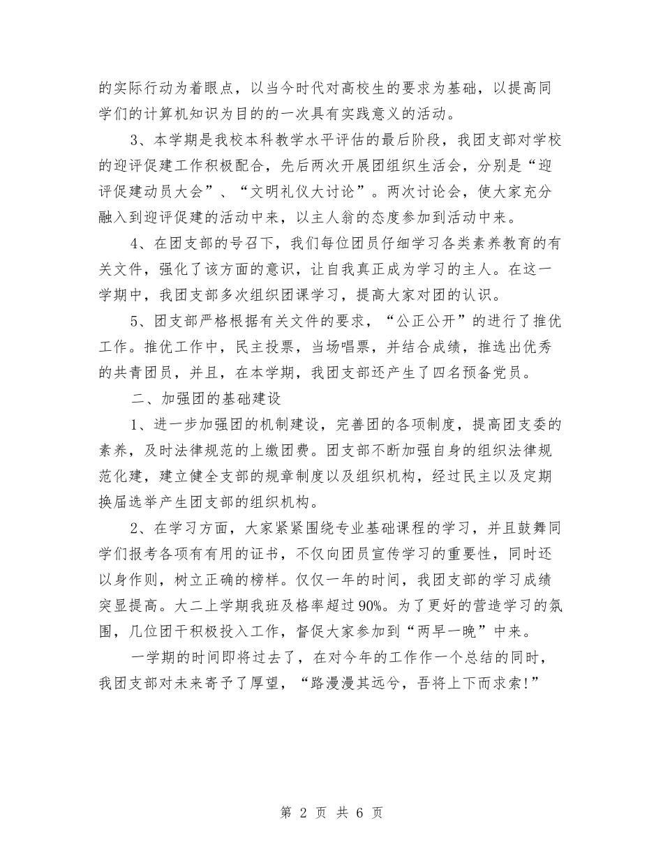 2024团支部个人工作总结范文与2024团支部工作工作总结范文汇编_第2页