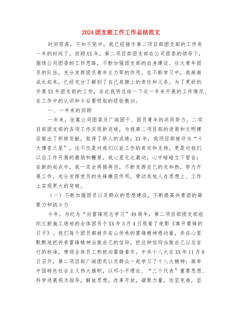 2024团支部个人工作总结范文与2024团支部工作工作总结范文汇编_第3页