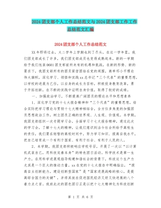 2024团支部个人工作总结范文与2024团支部工作工作总结范文汇编