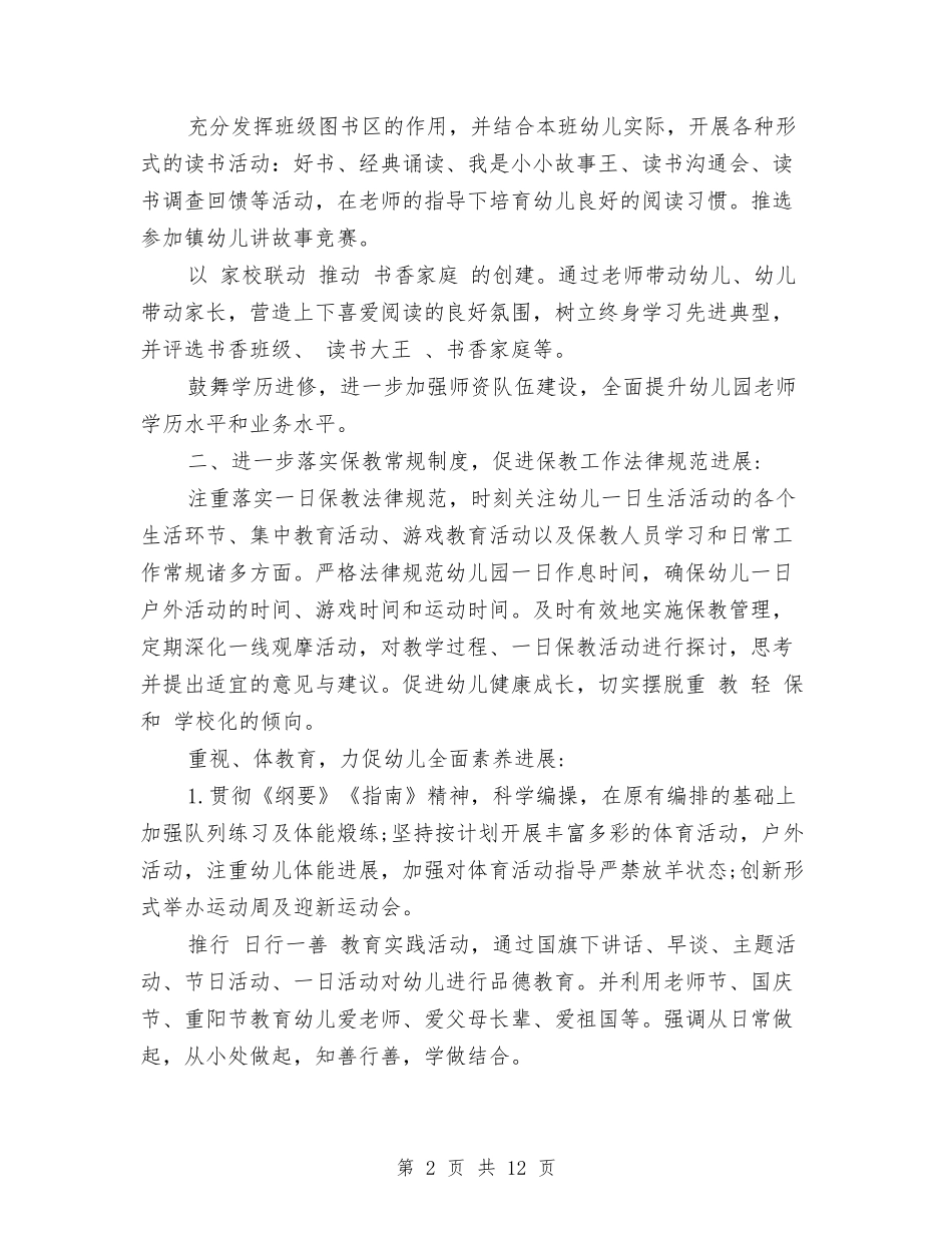 2024年幼儿园保教工作计划(秋季)与2024年幼儿园保教年终个人工作总结范文汇编_第2页