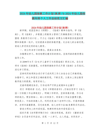 2024年幼儿园保教工作计划(秋季)与2024年幼儿园保教年终个人工作总结范文汇编