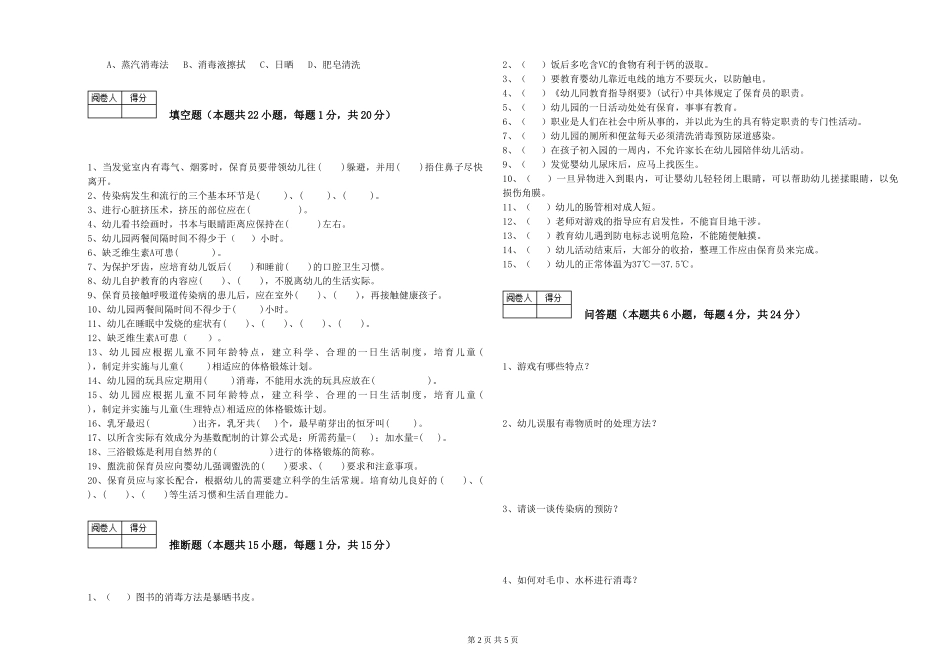 2024年三级保育员(高级工)强化训练试卷B卷-附答案_第2页