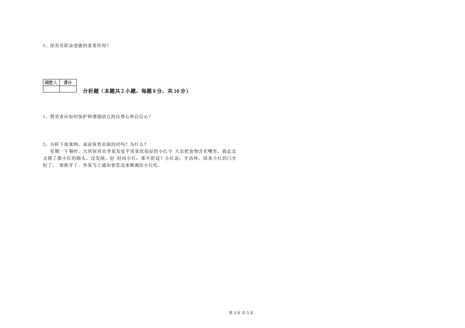 2024年三级保育员(高级工)强化训练试卷B卷-附答案_第3页