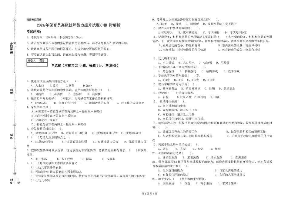 2024年保育员高级技师能力提升试题C卷-附解析_第1页