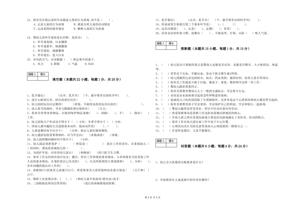 2024年保育员高级技师能力提升试题C卷-附解析_第2页