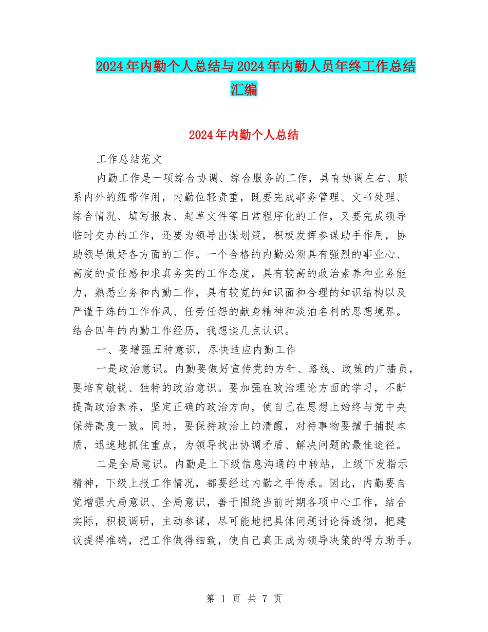 2024年内勤个人总结与2024年内勤人员年终工作总结汇编_第1页