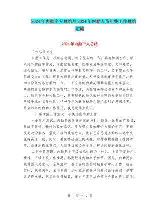 2024年内勤个人总结与2024年内勤人员年终工作总结汇编