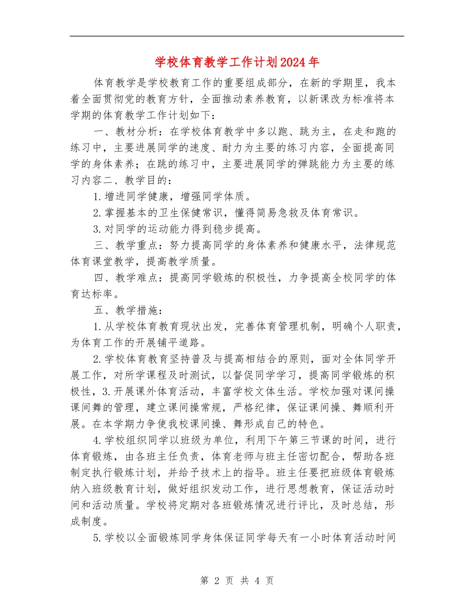 小学体育教学工作计划2024年_第2页