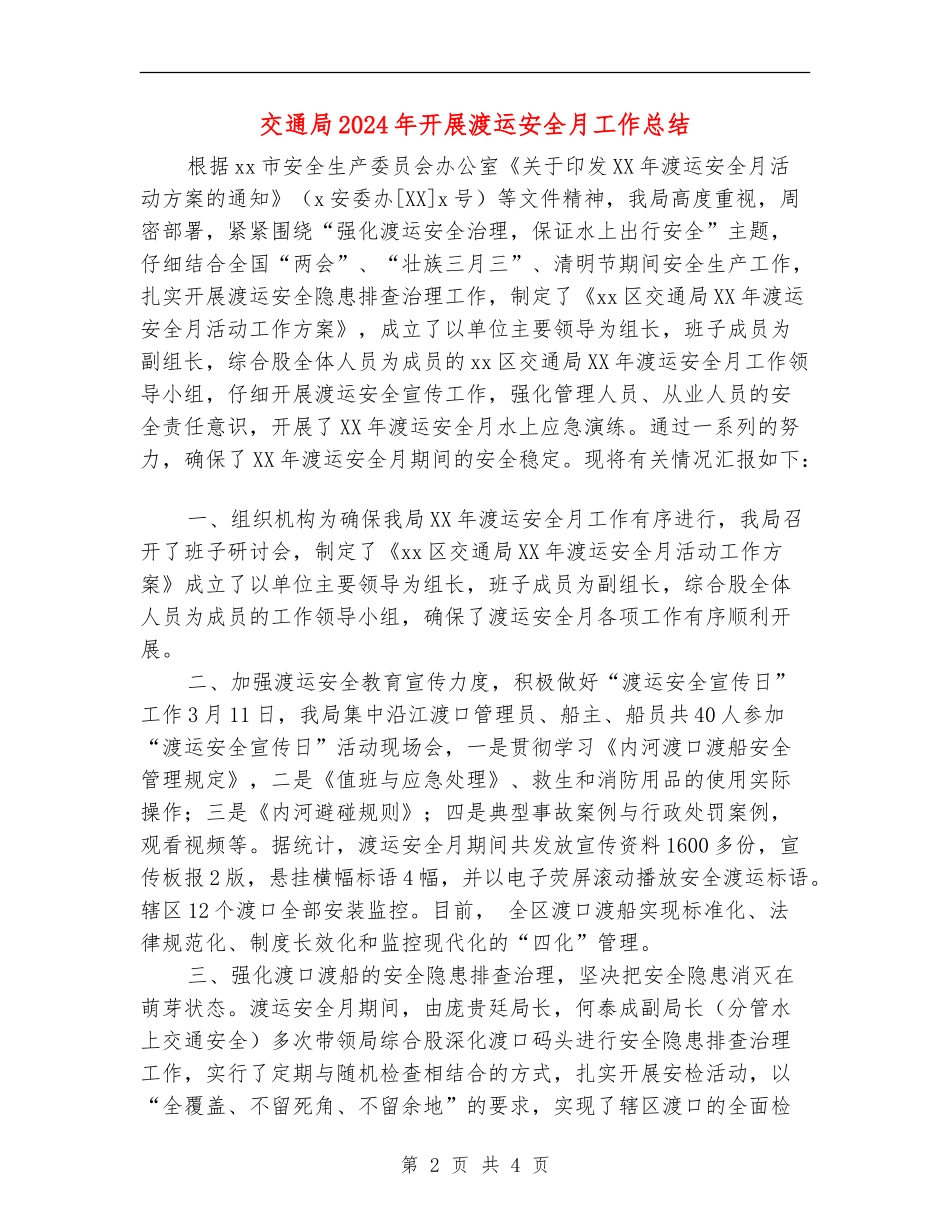 交通局2024年开展渡运安全月工作总结_第2页