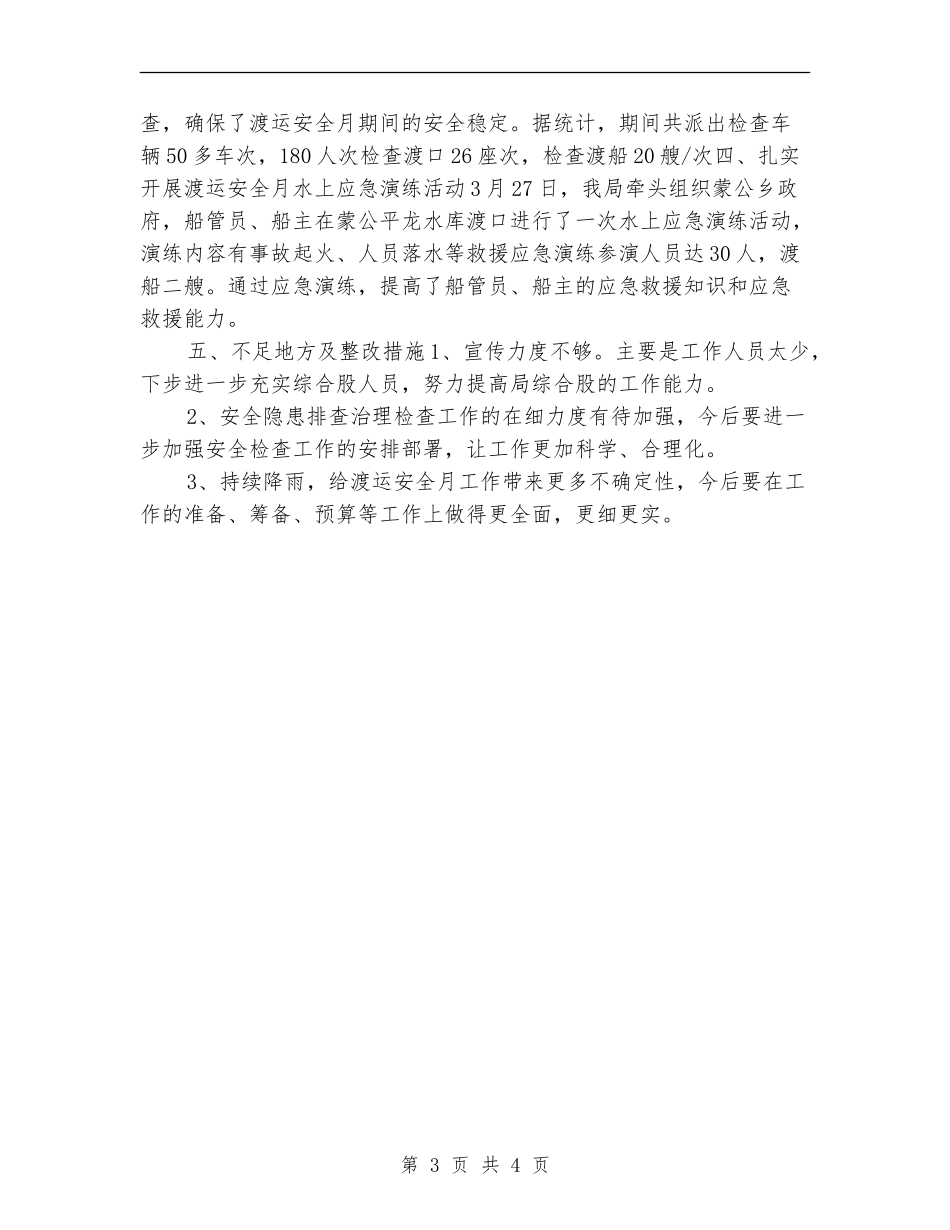 交通局2024年开展渡运安全月工作总结_第3页