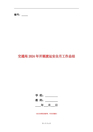 交通局2024年开展渡运安全月工作总结