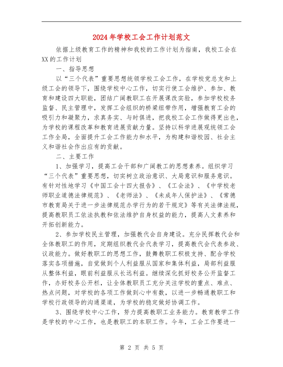 2018年学校工会工作计划范文_第2页
