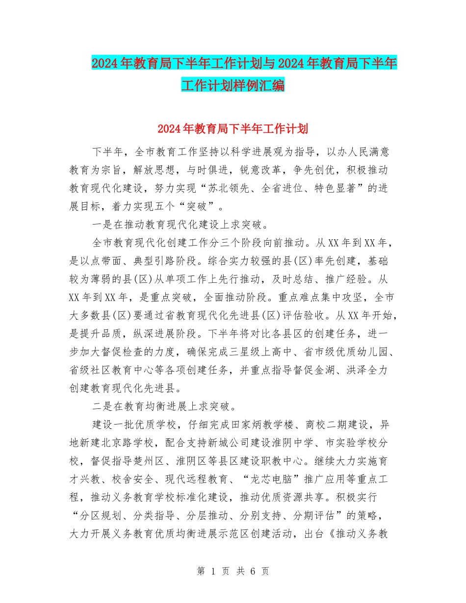2024年教育局下半年工作计划与2024年教育局下半年工作计划样例汇编_第1页
