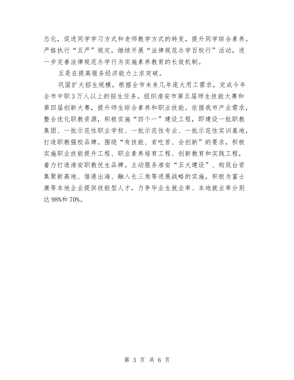 2024年教育局下半年工作计划与2024年教育局下半年工作计划样例汇编_第3页