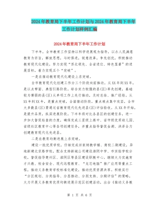 2024年教育局下半年工作计划与2024年教育局下半年工作计划样例汇编