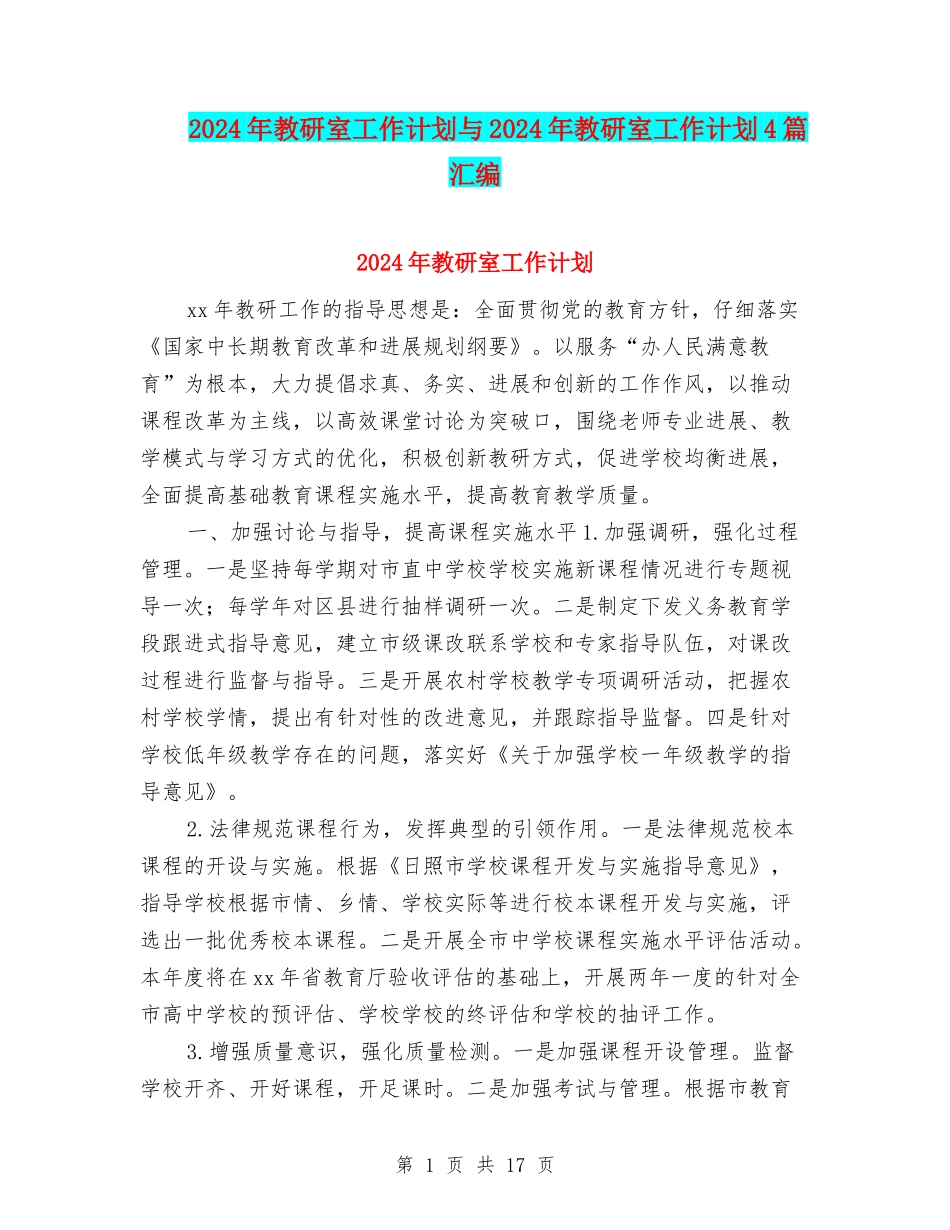 2024年教研室工作计划与2024年教研室工作计划4篇汇编_第1页