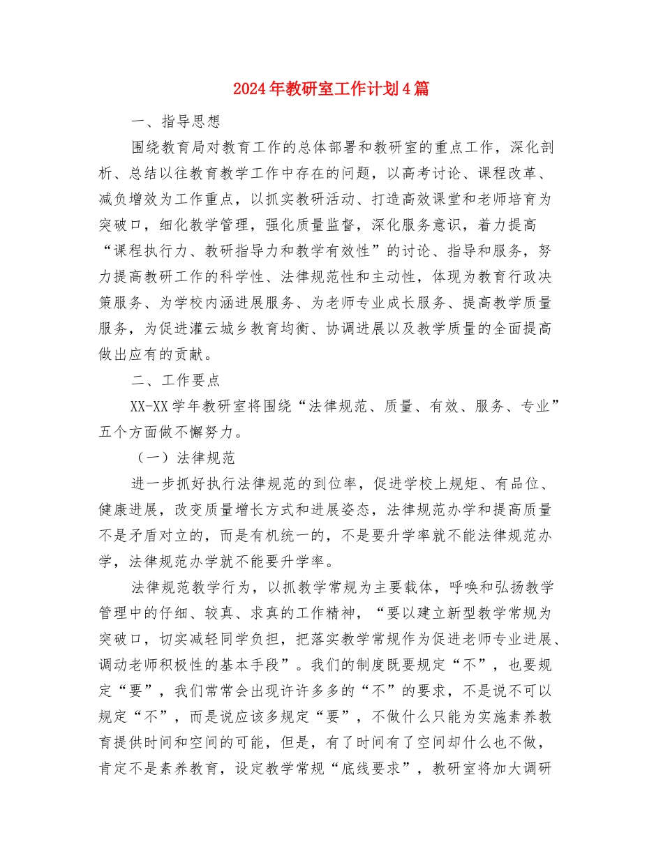 2024年教研室工作计划与2024年教研室工作计划4篇汇编_第3页