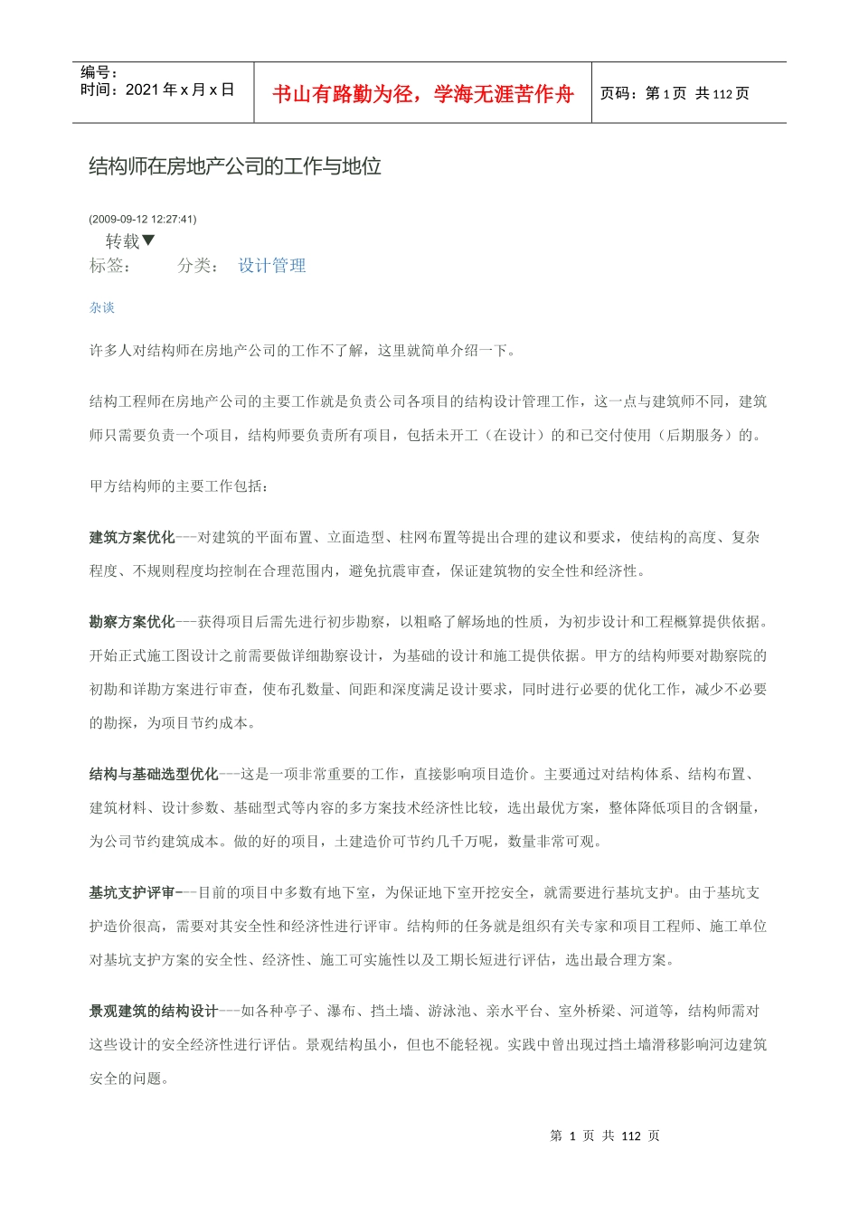 结构工程师在房地产公司的工作与地位_第1页